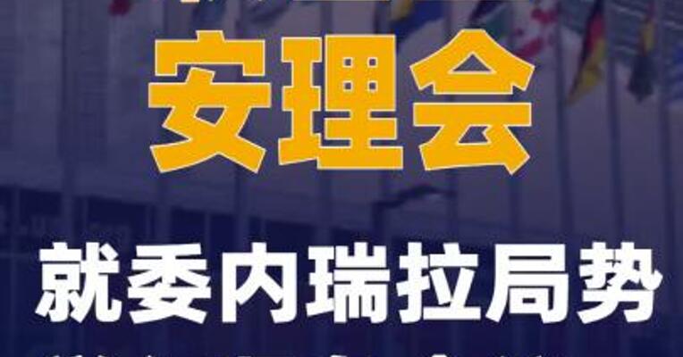 联合国安理会就委内瑞拉局势举行紧急会议