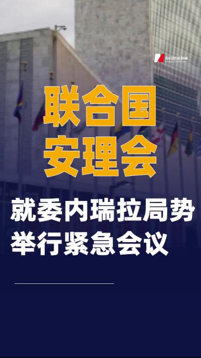 聯(lián)合國安理會(huì)就委內(nèi)瑞拉局勢(shì)舉行緊急會(huì)議