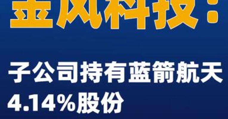 金风科技：子公司持有蓝箭航天4.14%股份