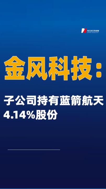 金風(fēng)科技：子公司持有藍(lán)箭航天4.14%股份