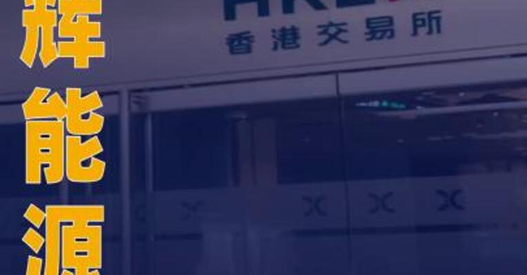 鹏辉能源：拟发行H股股票并在港交所上市