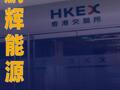 鹏辉能源：拟发行H股股票并在港交所上市