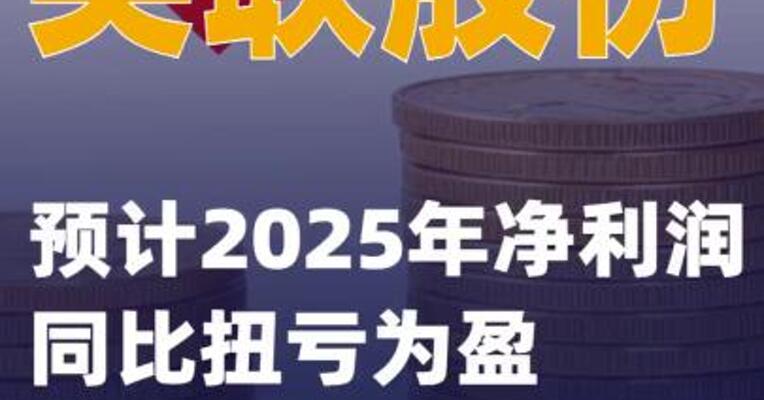 英联股份：预计2025年净利润同比扭亏为盈