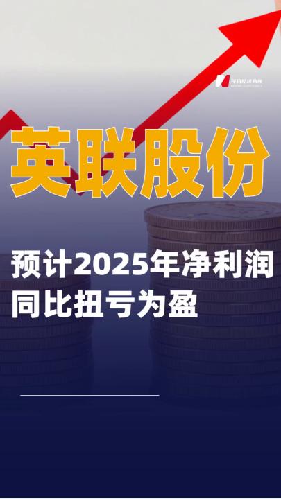 英聯(lián)股份：預(yù)計(jì)2025年凈利潤同比扭虧為盈