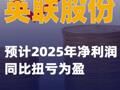 英聯(lián)股份：預(yù)計(jì)2025年凈利潤同比扭虧為盈