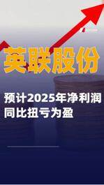 英聯(lián)股份：預(yù)計(jì)2025年凈利潤同比扭虧為盈
