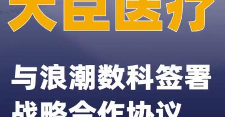 天臣医疗：与浪潮数科签署战略合作协议