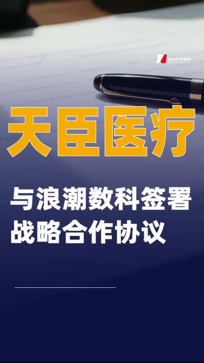 天臣醫療：與浪潮數科簽署戰略合作協議