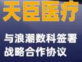 天臣醫(yī)療：與浪潮數(shù)科簽署戰(zhàn)略合作協(xié)議