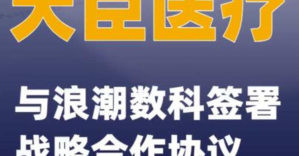 天臣醫(yī)療：與浪潮數(shù)科簽署戰(zhàn)略合作協(xié)議