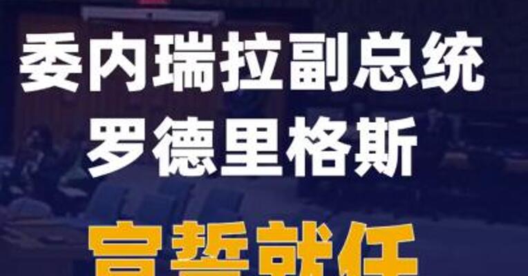 委内瑞拉副总统罗德里格斯宣誓就任代总统