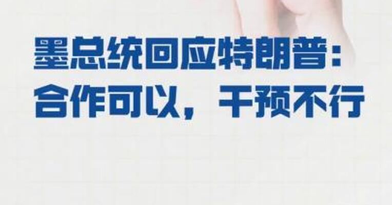 墨西哥总统回应特朗普： 合作可以，干预不行