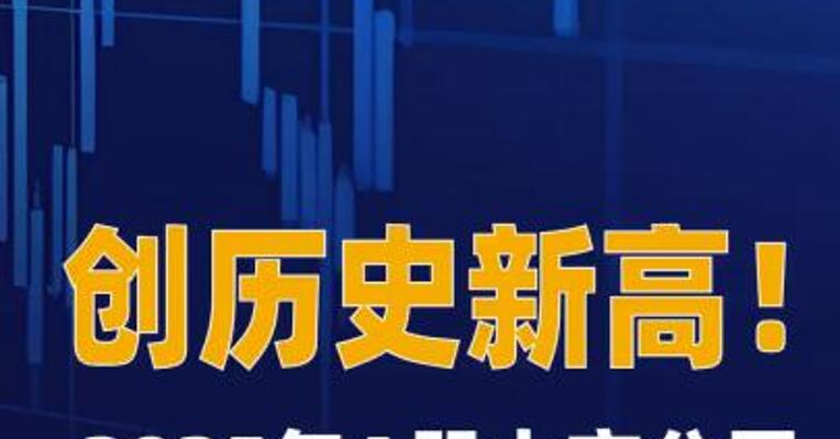 创历史新高 2025年A股上市公司 分红超2.6万亿元