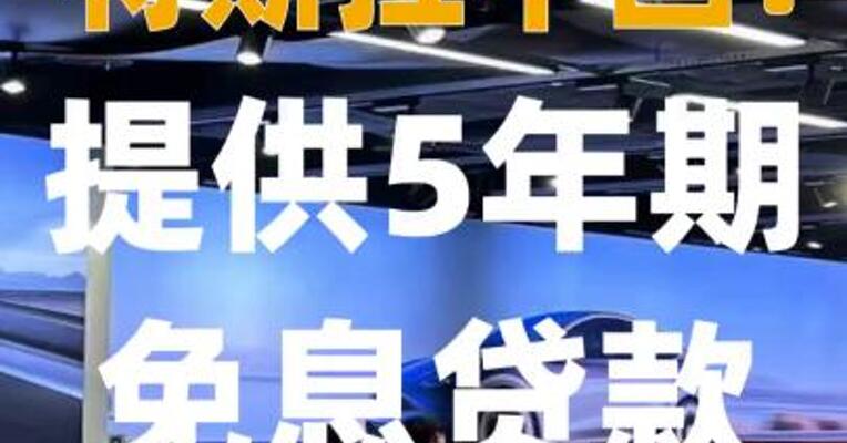 特斯拉中国提供5年期免息贷款
