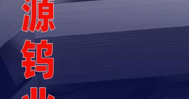 章源钨业上调2026年1月上半月长单采购报价