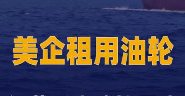 美企 租用油轮运载委内瑞拉原油 驶往美国