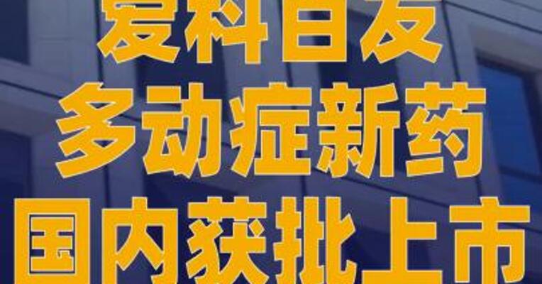 爱科百发多动症新药国内 获批上市