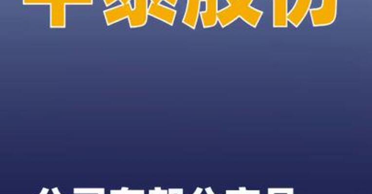 中泰股份：公司有部分产品应用于朱雀三号