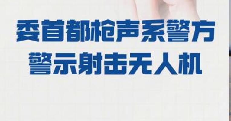 委首都枪声系 警方警示射击无人机
