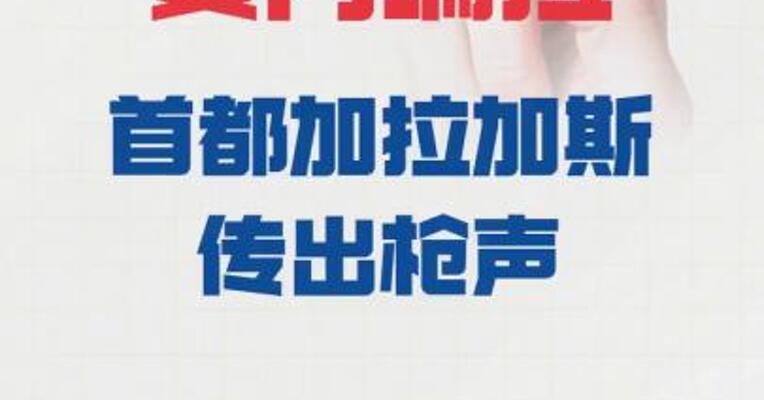 委内瑞拉首都加拉加斯 传出枪声