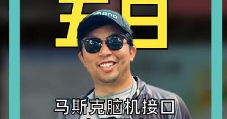 马斯克脑机接口今年量产全身功能恢复有望实现