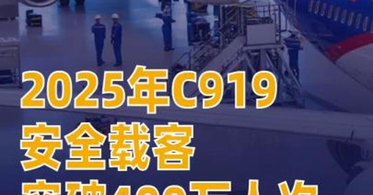 2025年C919安全载客突破400万人次
