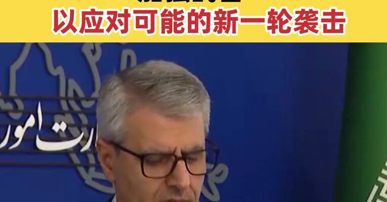 伊朗外交部：武装部队正保持高度警惕，加强战备，以应对可能的新一轮袭击
