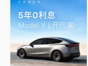 特斯拉宣布：Model 3/Y/Y L，7年超低息、5年0息！去年电动汽车销量被比亚迪超越
