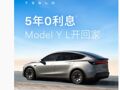 特斯拉宣布：Model 3/Y/Y L，7年超低息、5年0息！去年电动汽车销量被比亚迪超越