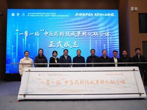 助力共建“一带一路” 中医药科技成果转化联合体在四川彭州启动