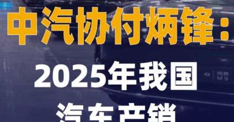 中汽协付炳锋：2025年我国 汽车产销有望超3400万辆