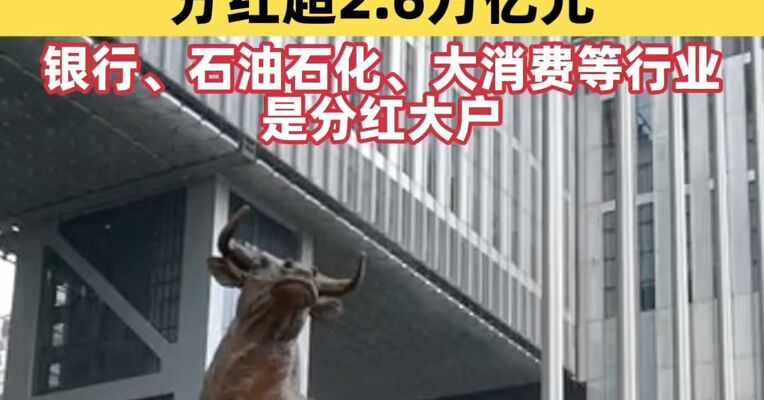 创历史新高 2025年A股上市公司分红超2.6万亿元
