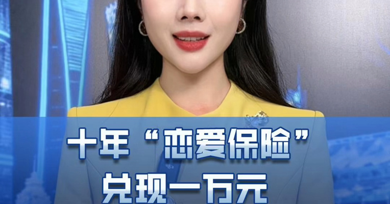 十年“恋爱保险” 兑现一万元 “恋爱合约”背后有哪些风险