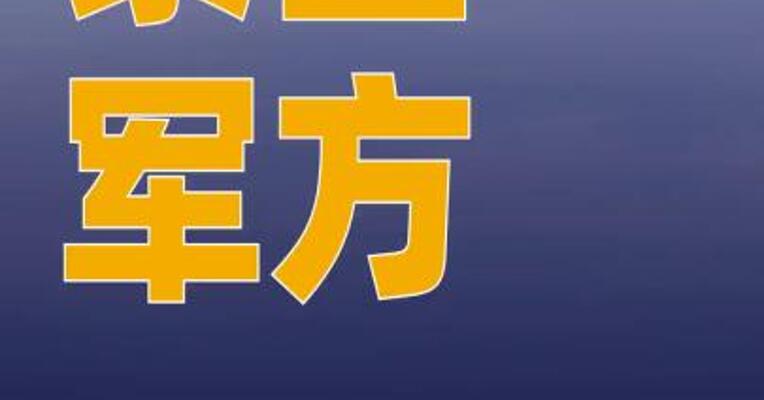 泰国军方：柬方违反停火声明