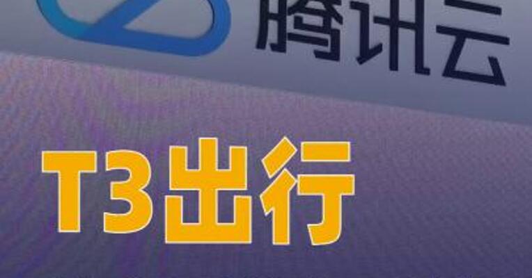 T3出行将全量业务系统 迁移至腾讯云
