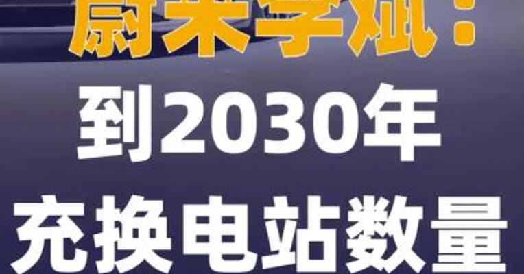 蔚来李斌：到2030年充换电站 数量均突破1万座