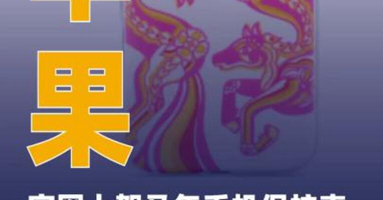 苹果官网上架马年手机保护壳， 售价449元