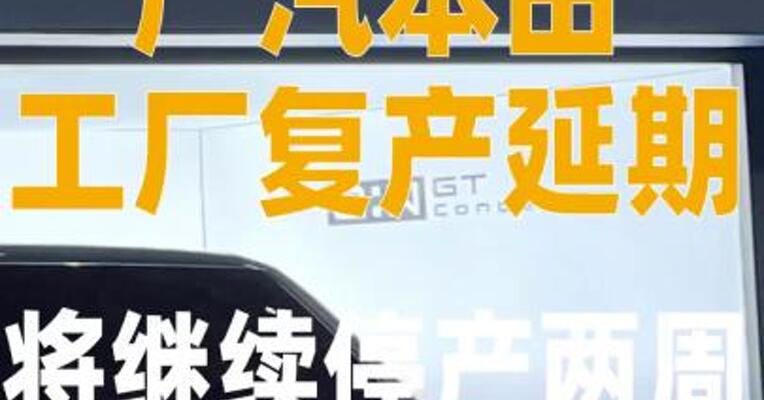 广汽本田工厂复产延期 将继续停产两周