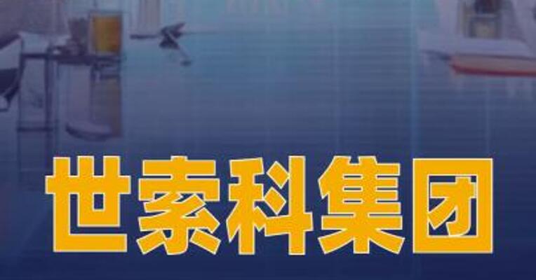 世索科集团宣布Mike Radossich 就任首席执行官