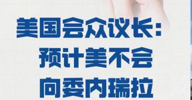 美国会众议长： 预计美不会向委内瑞拉 部署地面部队