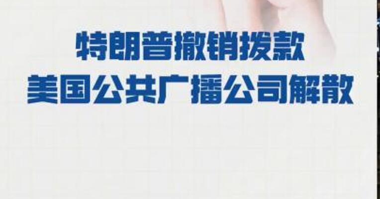 特朗普撤销拨款 美国公共广播公司解散