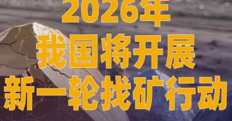 2026年我国将开展新一轮找矿 行动