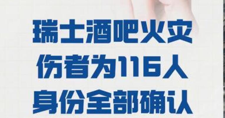 瑞士酒吧火灾 伤者为116人 身份全部确认