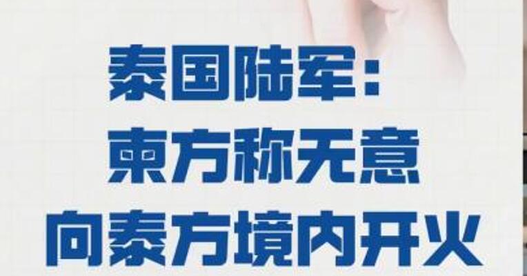 泰国陆军： 柬方称无意向泰方境内开火