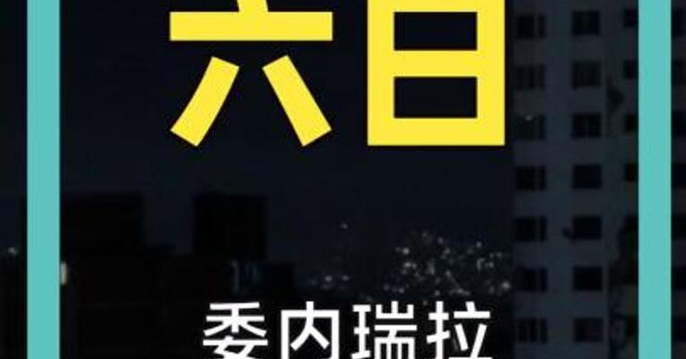 委内瑞拉全国“抓内鬼”