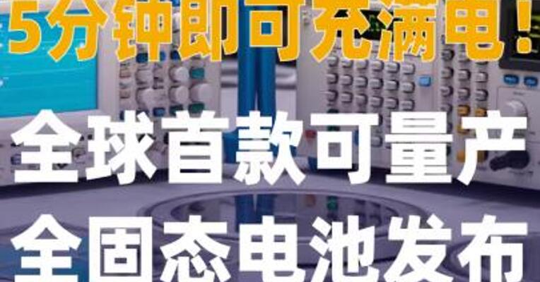 5分钟即可充满电全球首款 可量产全固态电池发布