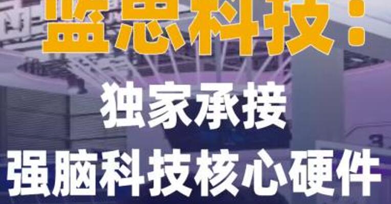 蓝思科技：独家承接强脑科技 核心硬件模组的量产