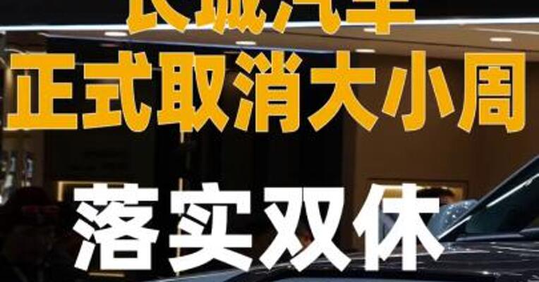 长城汽车正式取消大小周， 落实双休