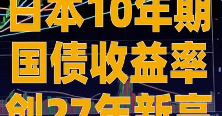 日本10年期国债收益率创27年新高
