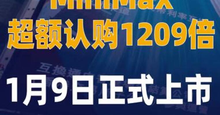 MiniMax超额认购1209倍 1月9日正式上市